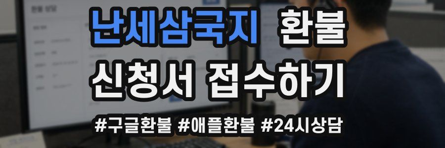 난세삼국지 환불
