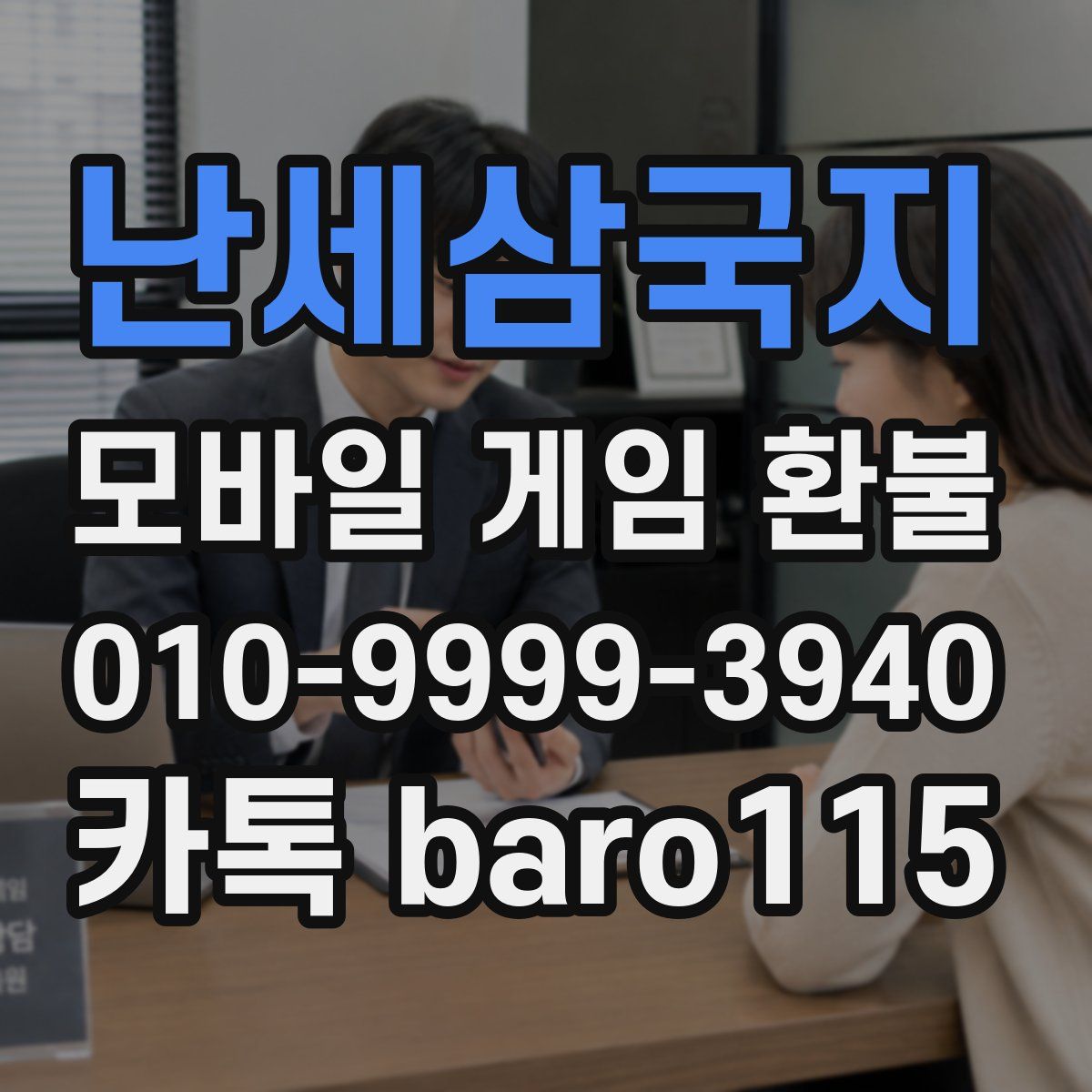 난세삼국지 환불
