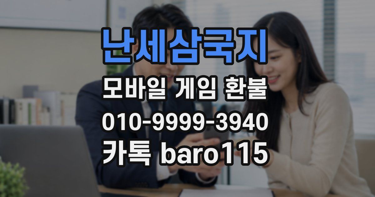 난세삼국지 환불