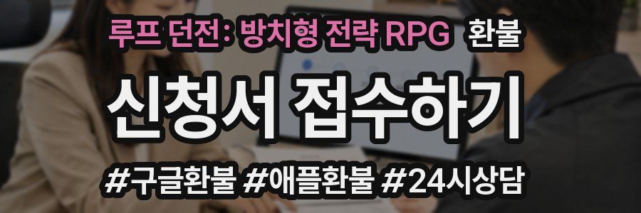 루프 던전: 방치형 전략 RPG 환불