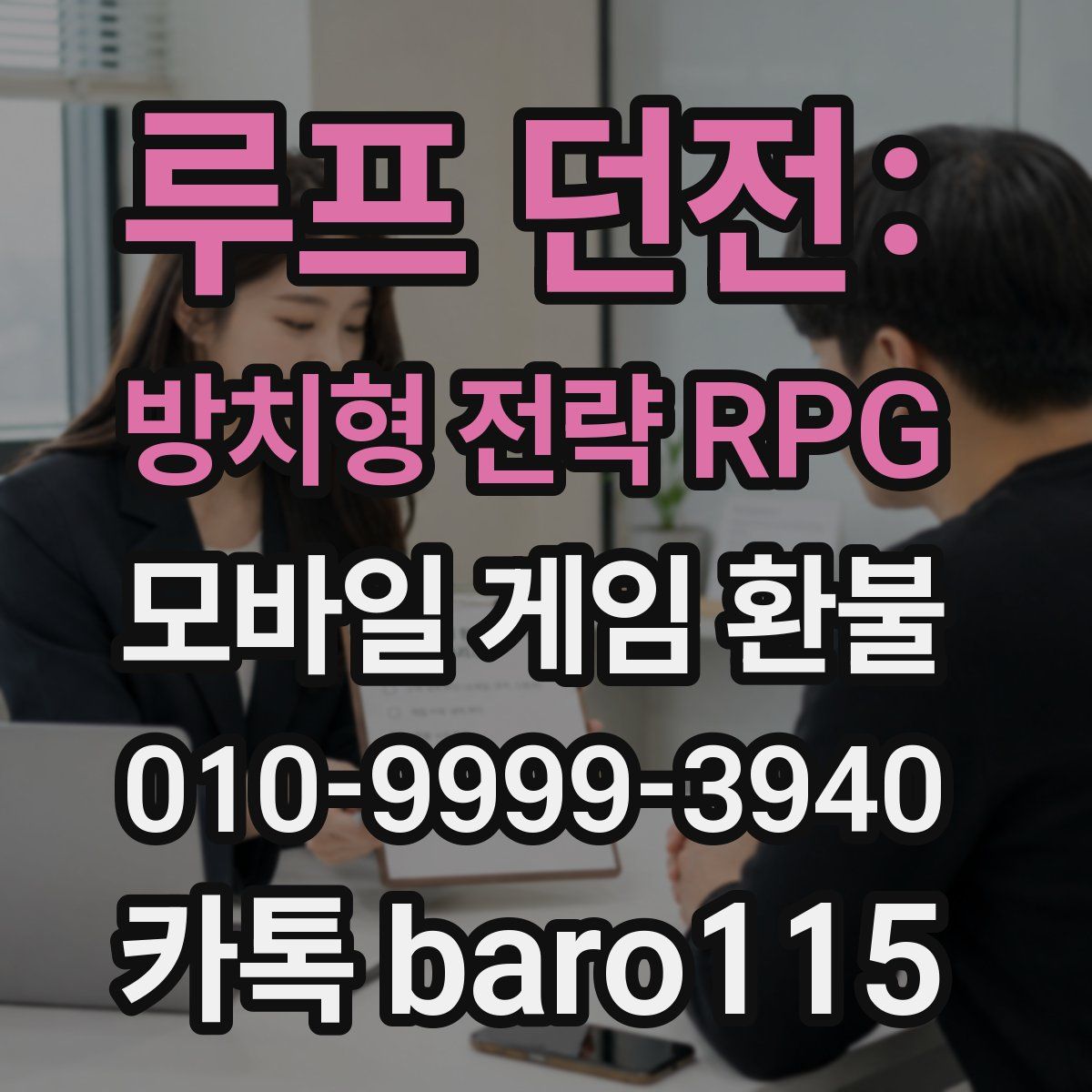 루프 던전: 방치형 전략 RPG 환불