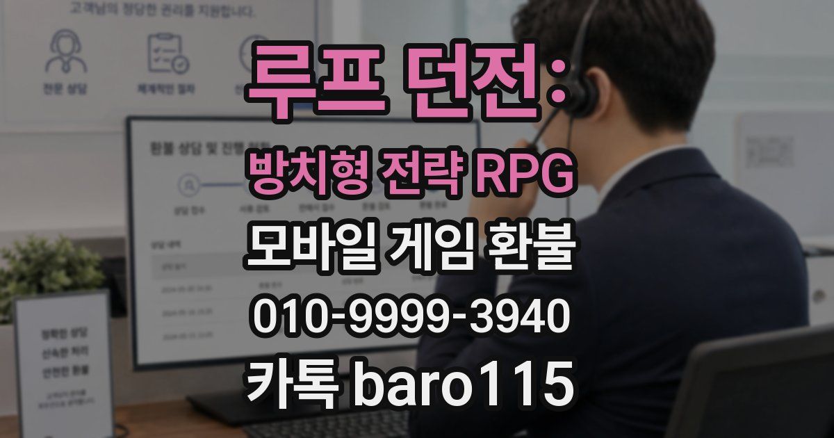 루프 던전: 방치형 전략 RPG 환불