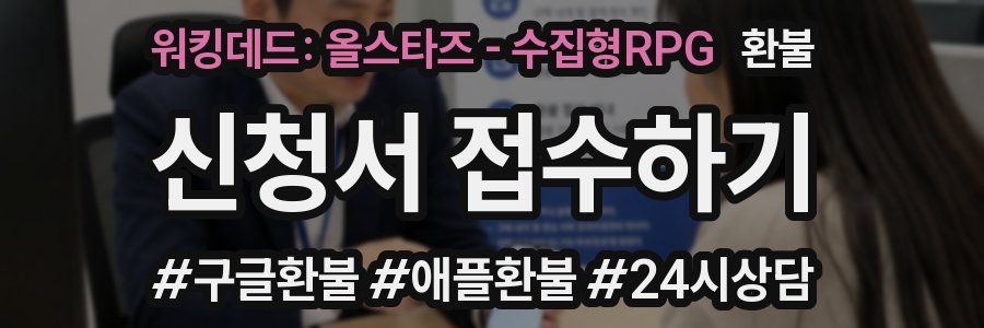워킹데드: 올스타즈 - 수집형RPG 환불