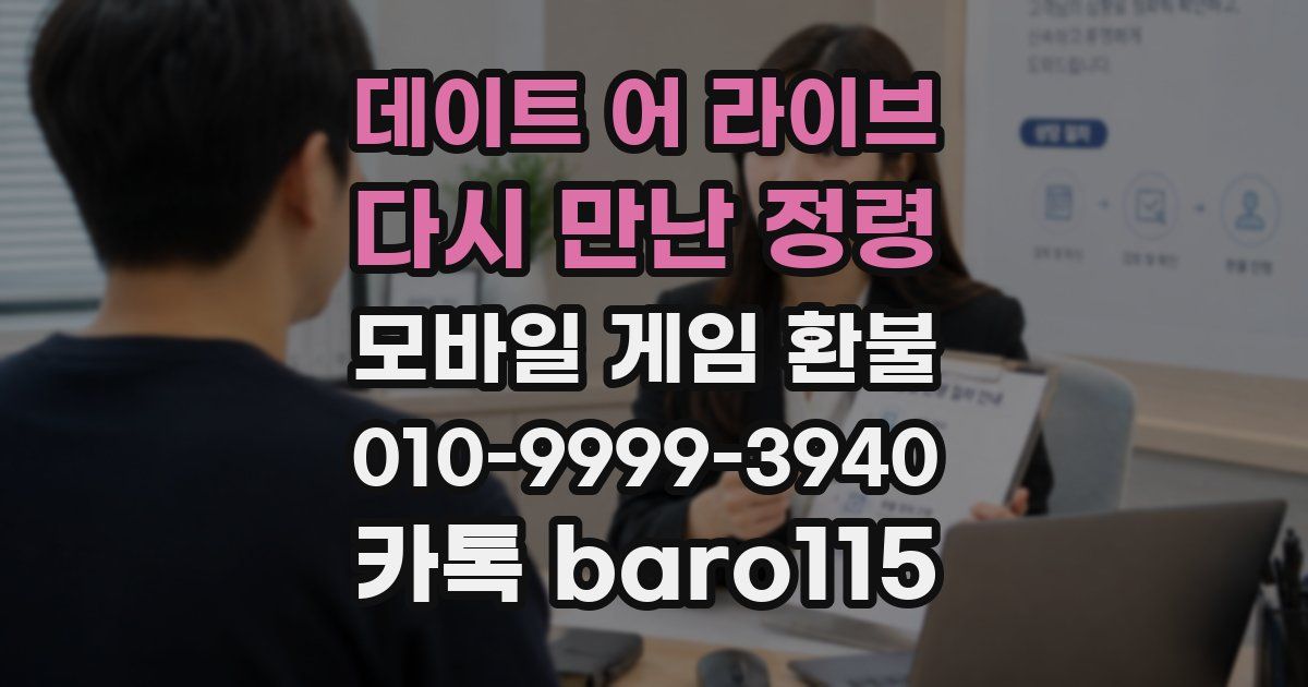데이트 어 라이브 : 다시 만난 정령 환불