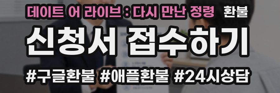 데이트 어 라이브 : 다시 만난 정령 환불
