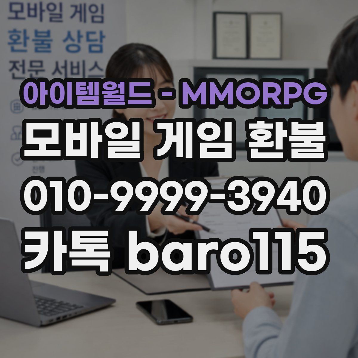 아이템월드 - MMORPG 환불