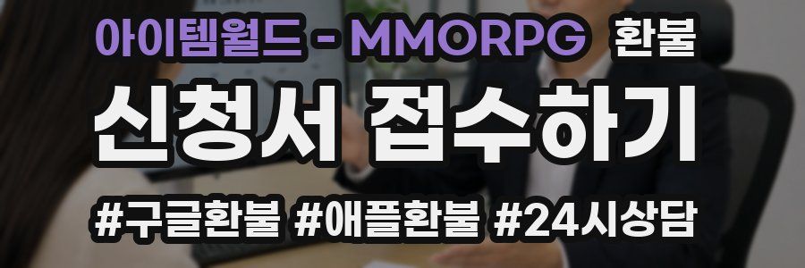 아이템월드 - MMORPG 환불