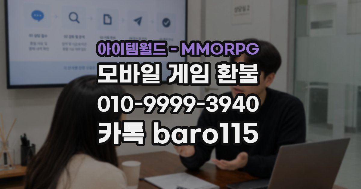 아이템월드 - MMORPG 환불