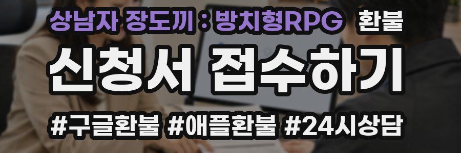 상남자 장도끼 : 방치형RPG 환불