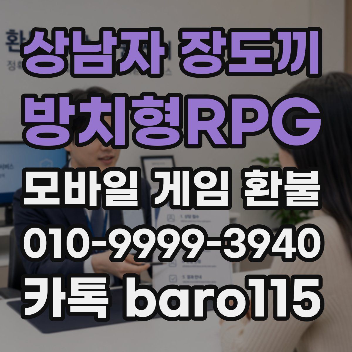 상남자 장도끼 : 방치형RPG 환불