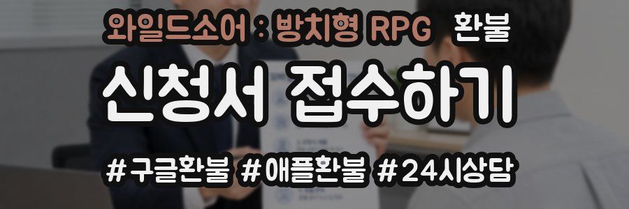 와일드소어 : 방치형 RPG 환불