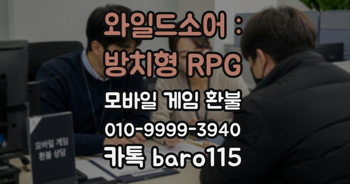 와일드소어 : 방치형 RPG 환불