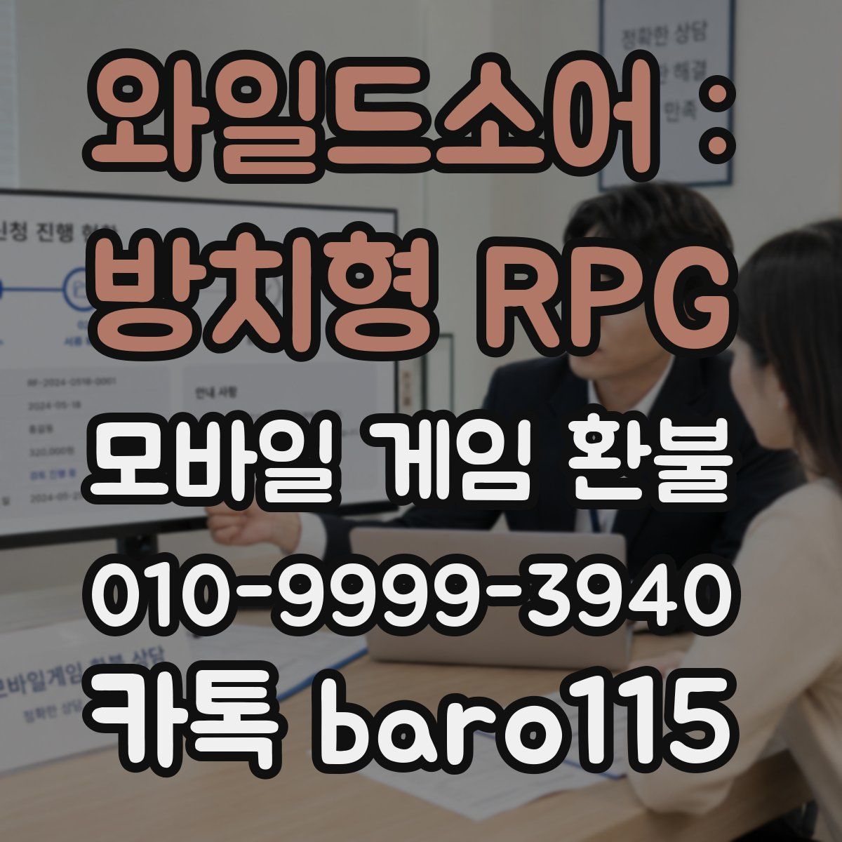 와일드소어 : 방치형 RPG 환불