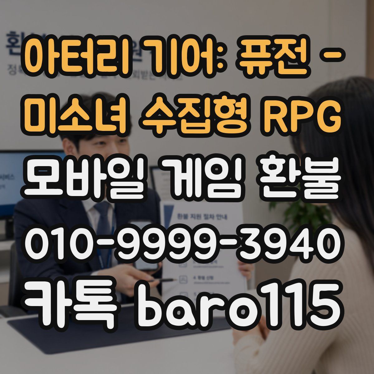 아터리 기어: 퓨전 - 미소녀 수집형 RPG 환불
