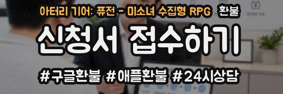 아터리 기어: 퓨전 - 미소녀 수집형 RPG 환불