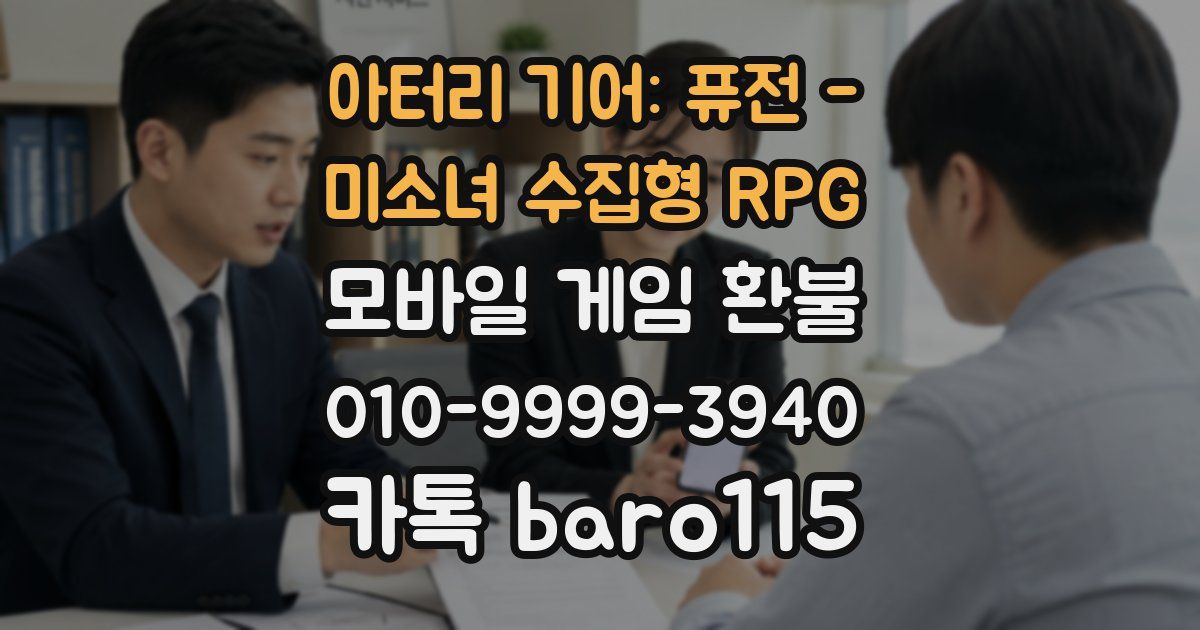 아터리 기어: 퓨전 - 미소녀 수집형 RPG 환불