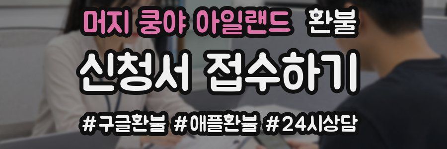 머지 쿵야 아일랜드 환불