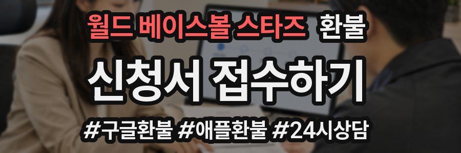월드 베이스볼 스타즈 환불