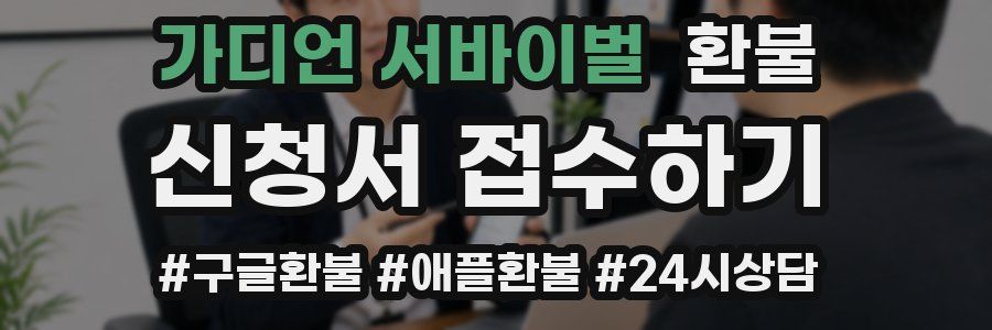 가디언 서바이벌 환불