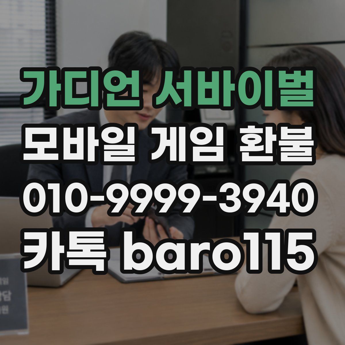 가디언 서바이벌 환불