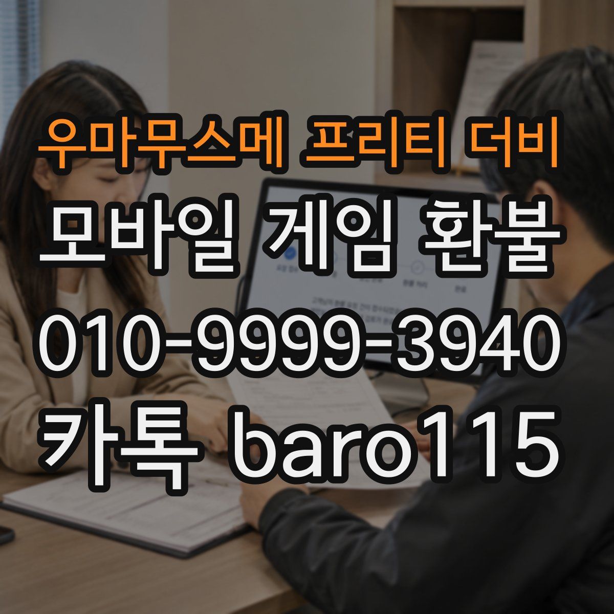 우마무스메 프리티 더비 환불