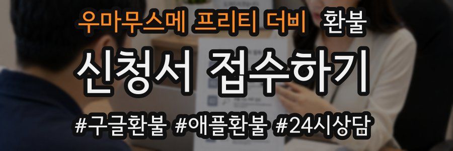 우마무스메 프리티 더비 환불