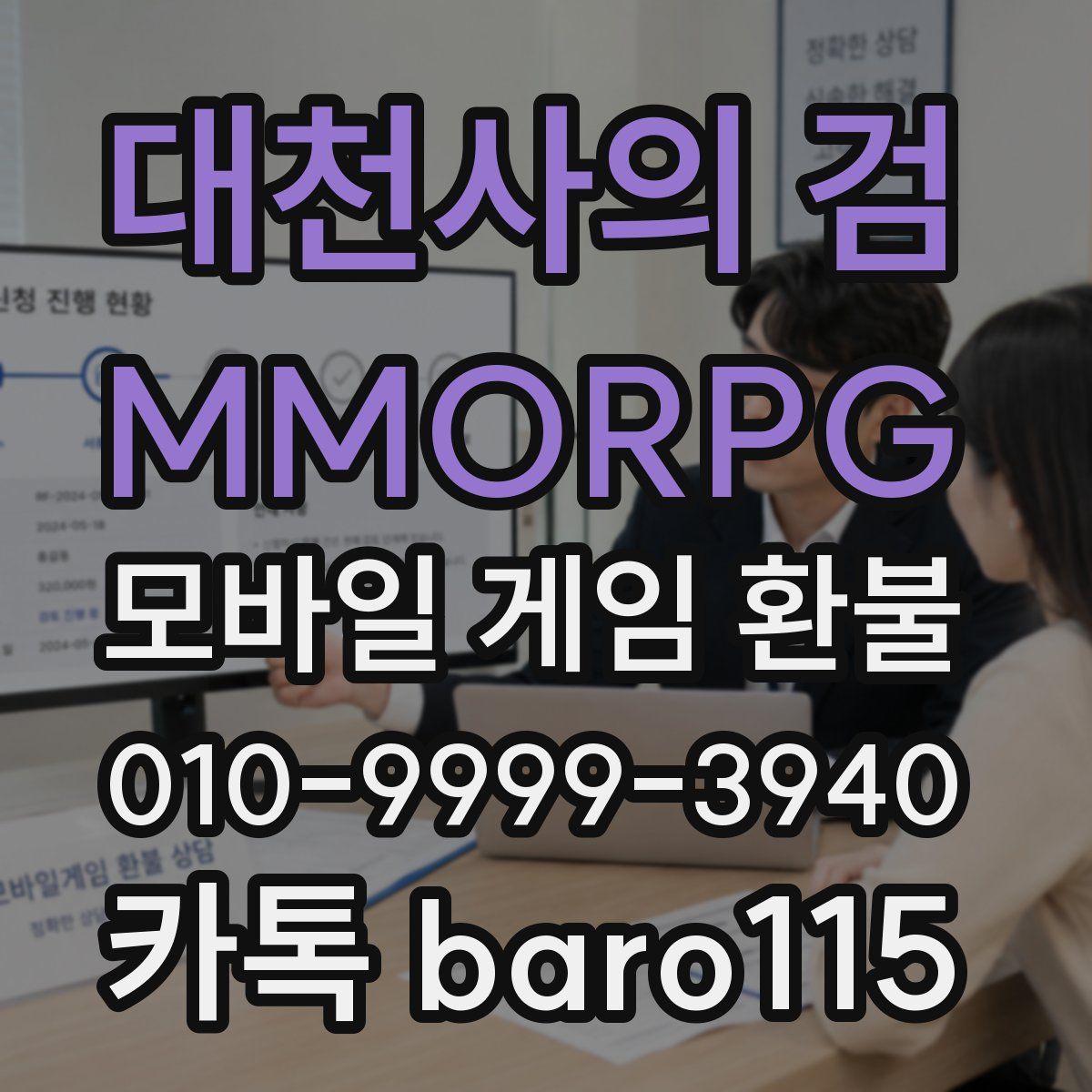 대천사의 검 - MMORPG 환불
