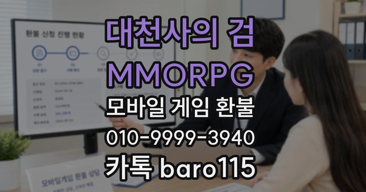 대천사의 검 - MMORPG 환불
