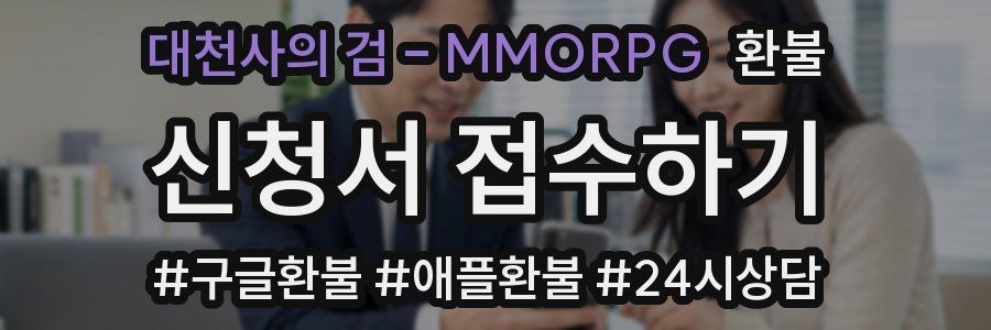 대천사의 검 - MMORPG 환불