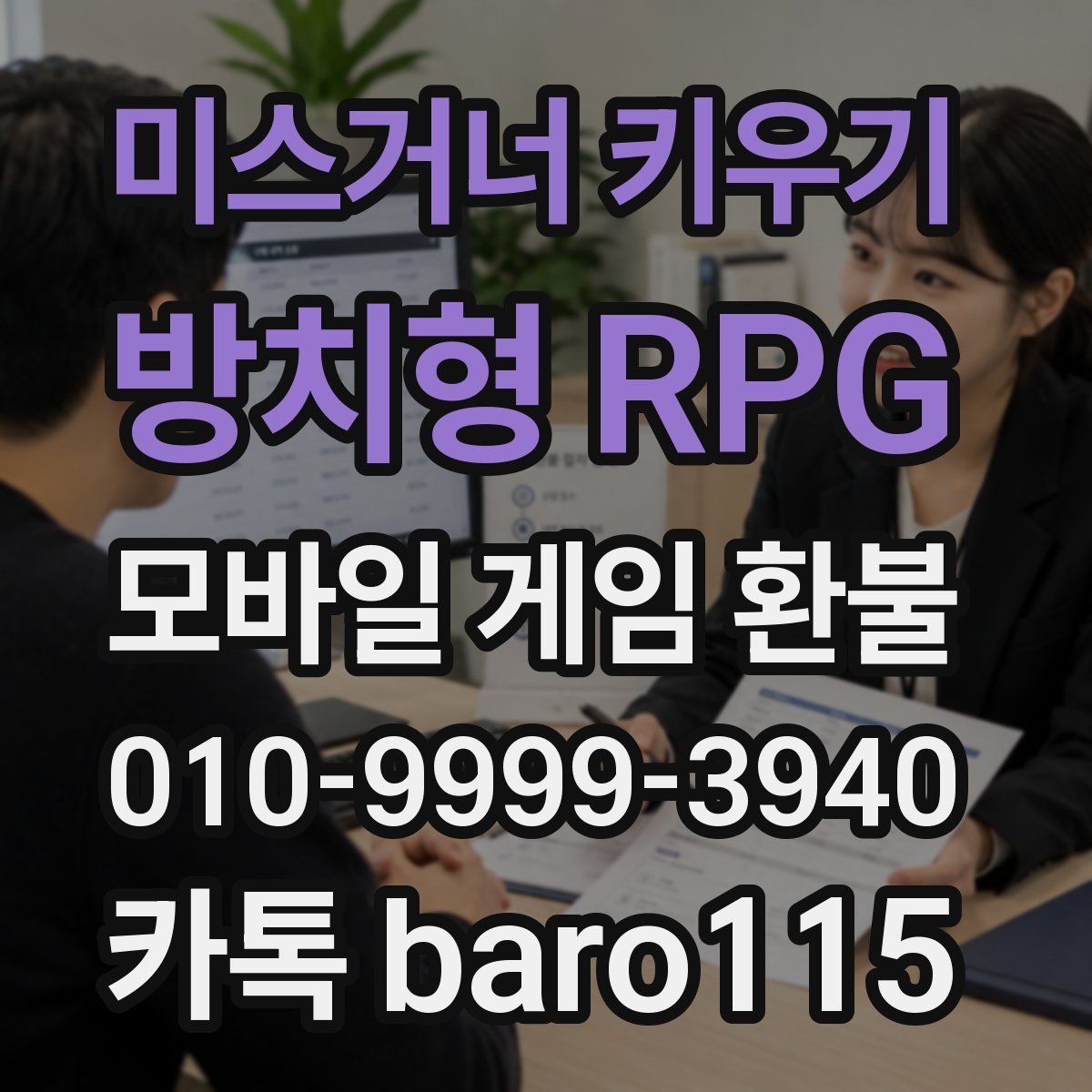 미스거너 키우기 - 방치형 RPG 환불