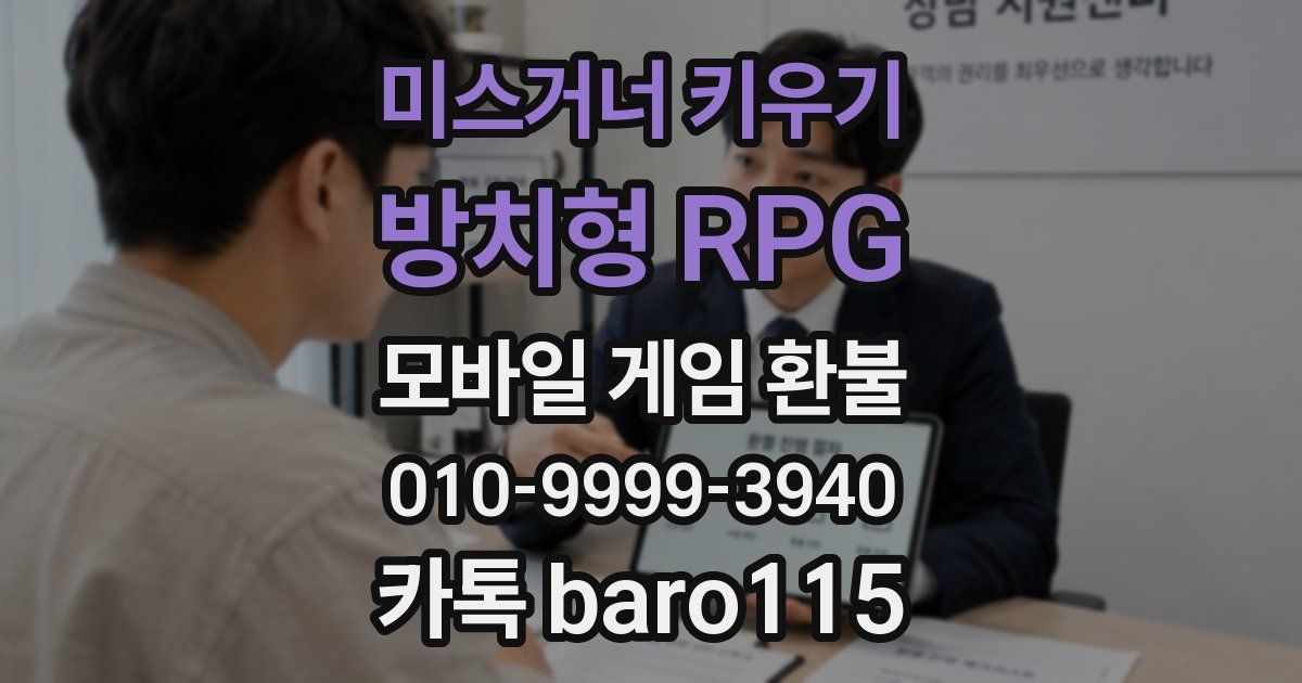 미스거너 키우기 - 방치형 RPG 환불