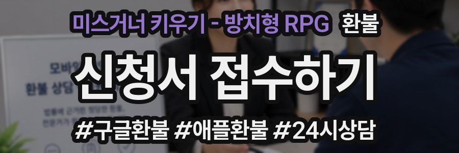 미스거너 키우기 - 방치형 RPG 환불
