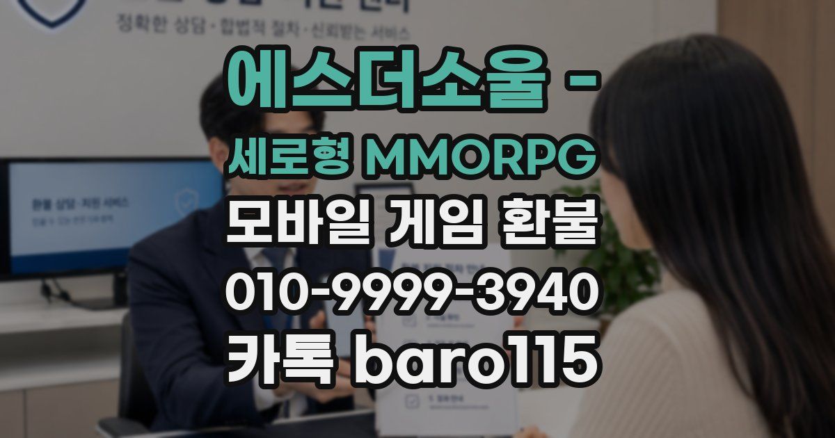 에스더소울 - 세로형 MMORPG 환불