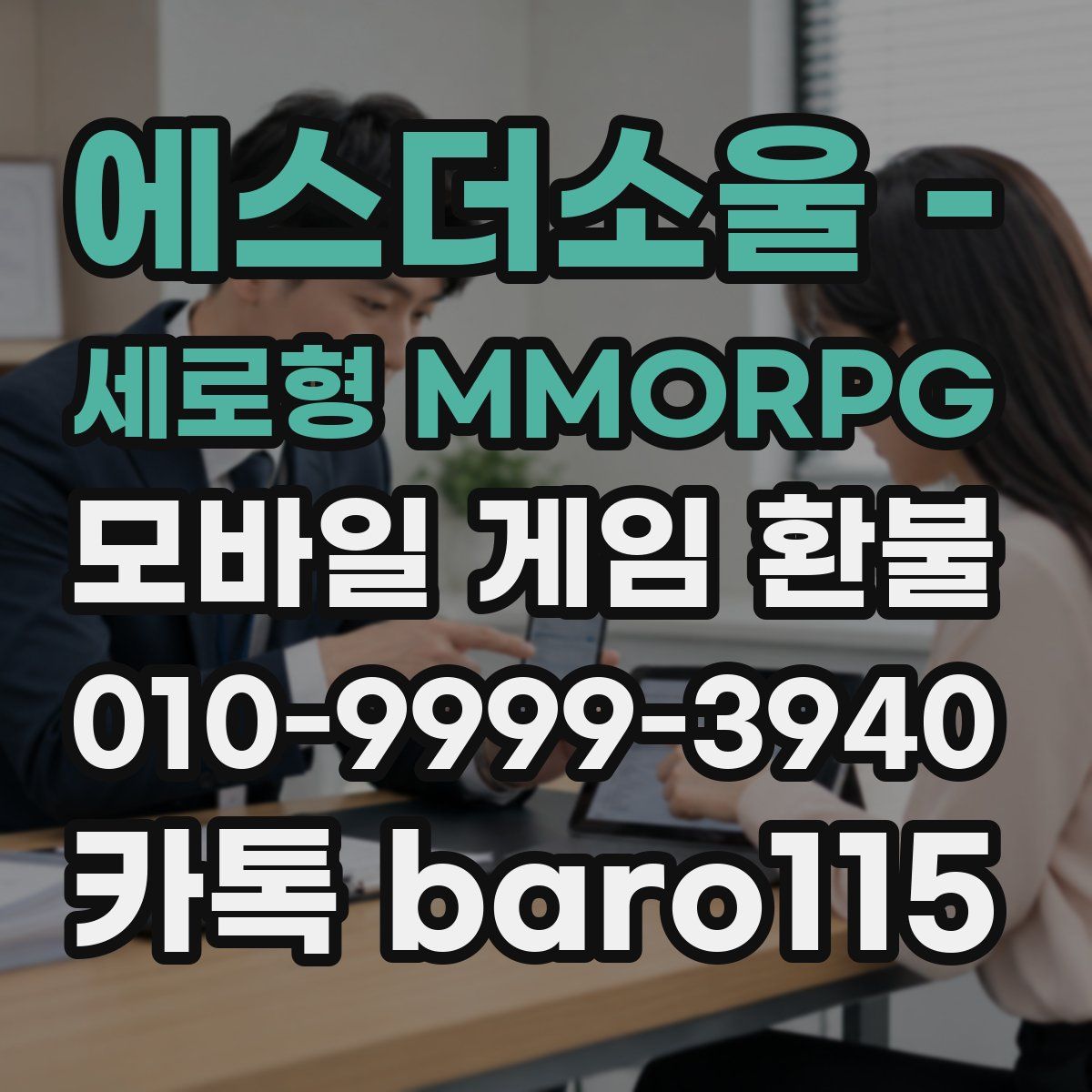 에스더소울 - 세로형 MMORPG 환불