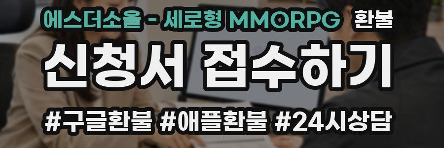 에스더소울 - 세로형 MMORPG 환불