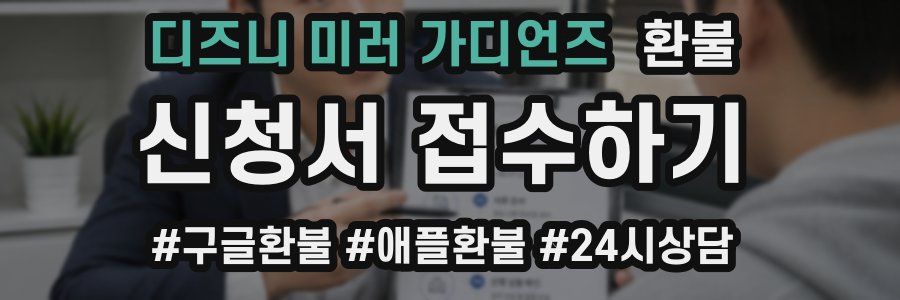 디즈니 미러 가디언즈 환불