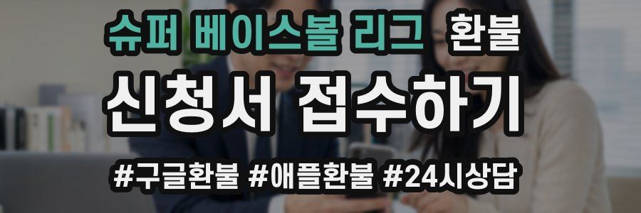 슈퍼 베이스볼 리그 환불
