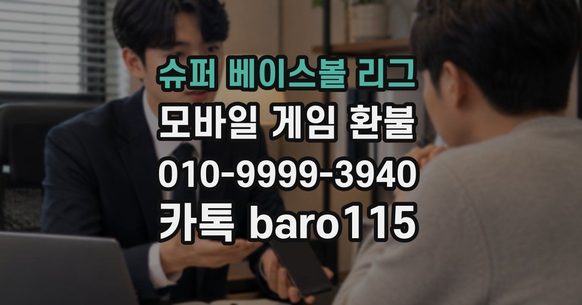 슈퍼 베이스볼 리그 환불