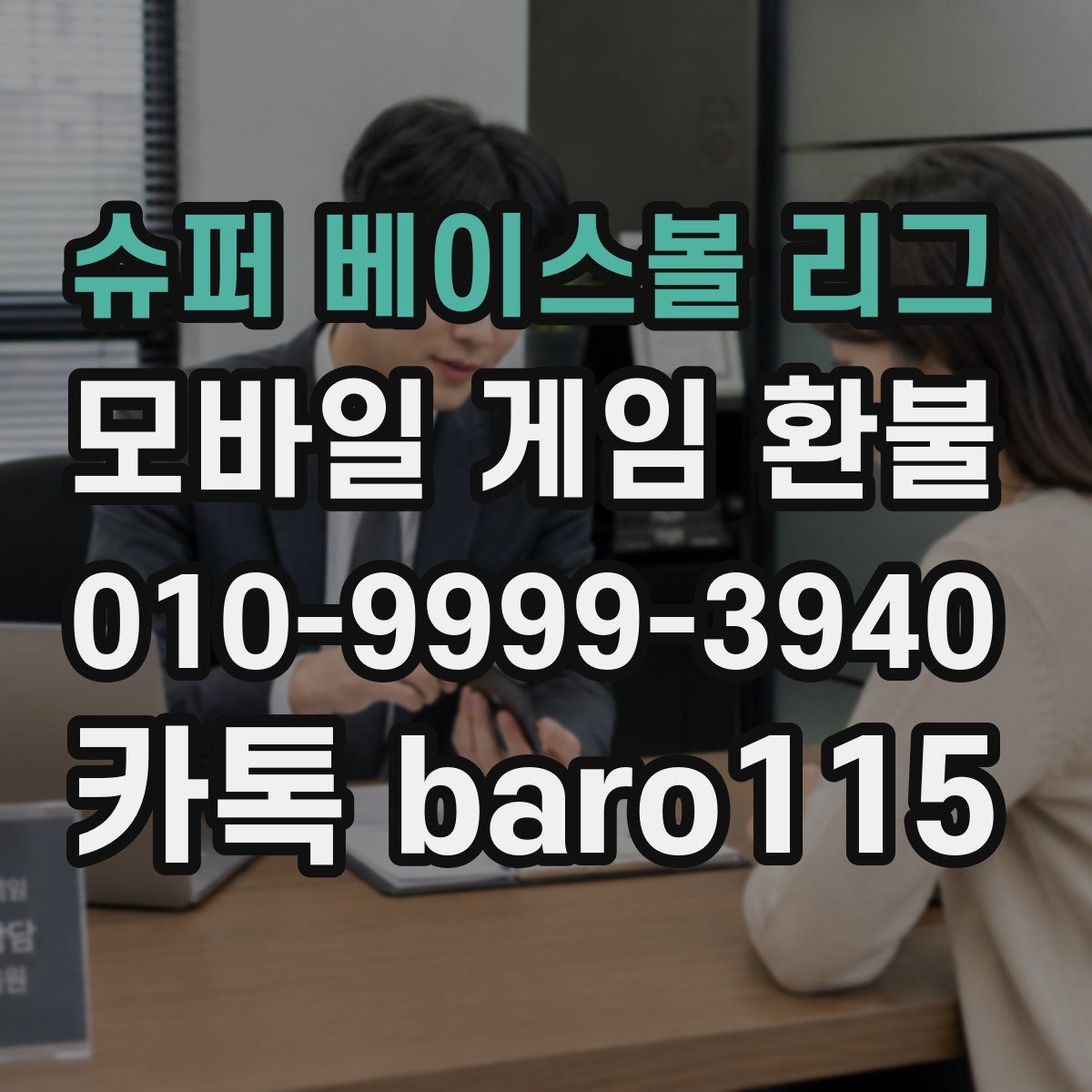 슈퍼 베이스볼 리그 환불