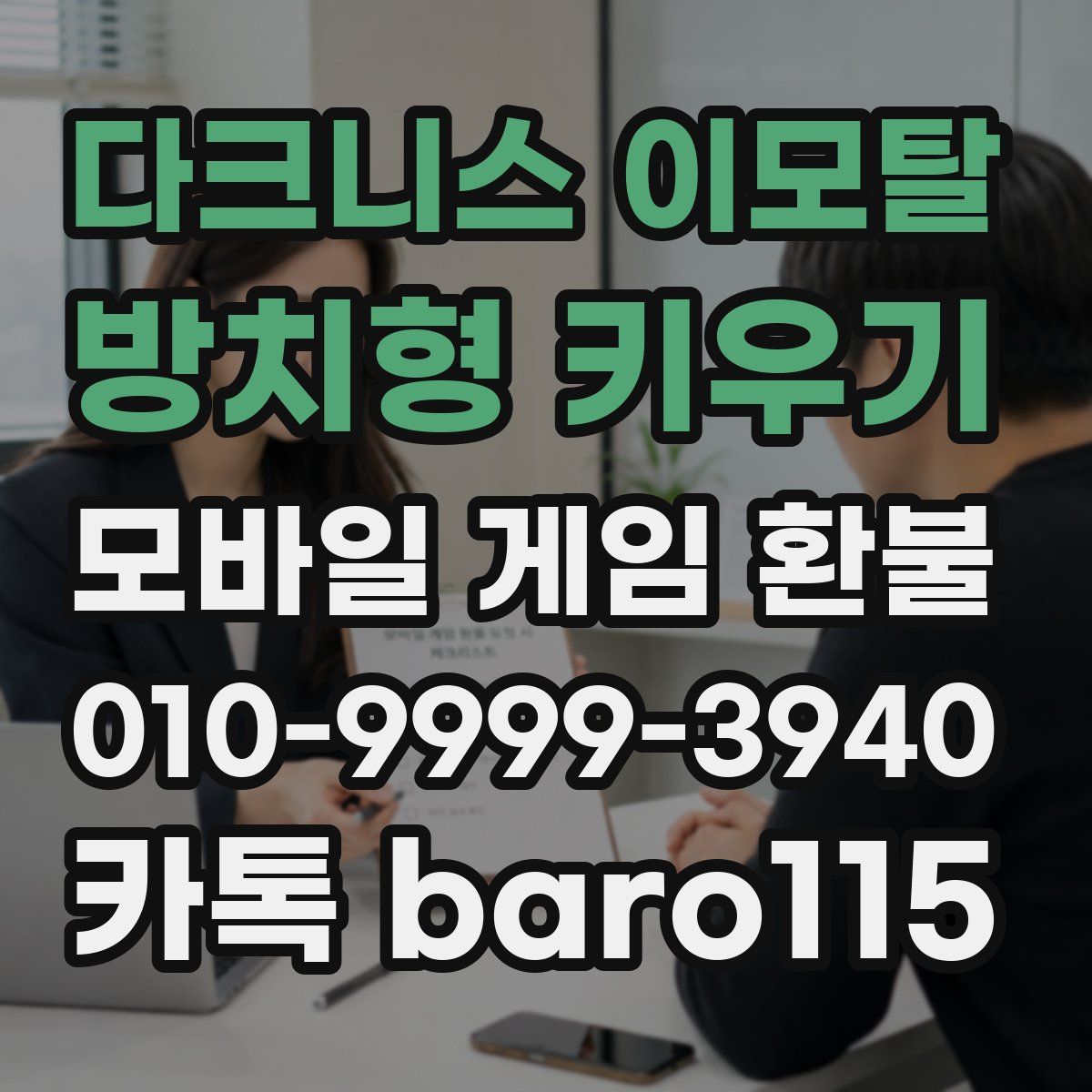 다크니스 이모탈: 방치형 키우기 환불