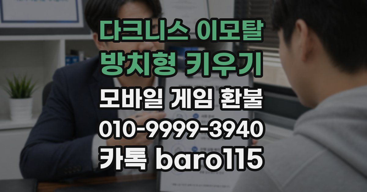 다크니스 이모탈: 방치형 키우기 환불