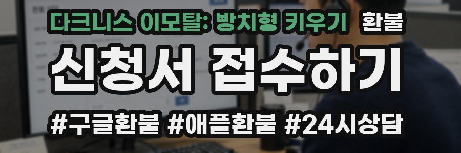 다크니스 이모탈: 방치형 키우기 환불