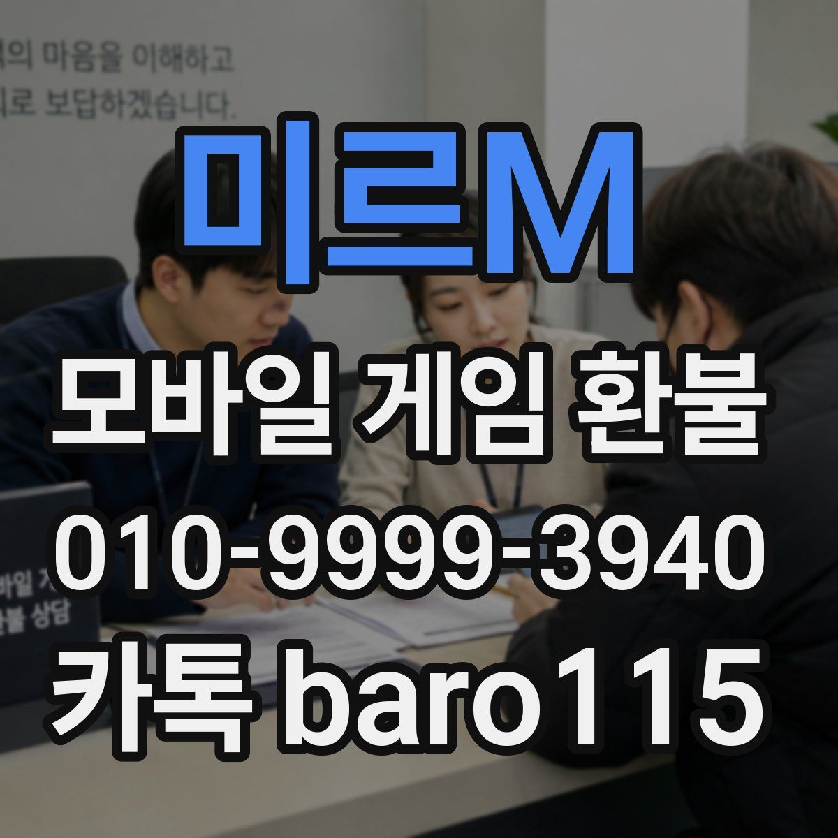 미르M 환불