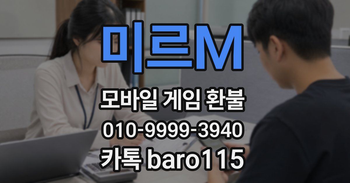 미르M 환불