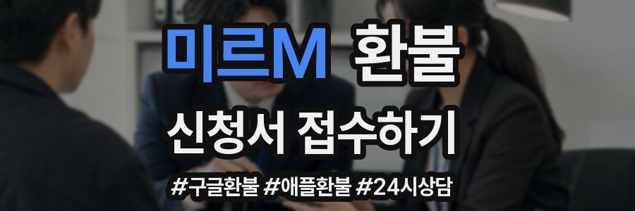 미르M 환불