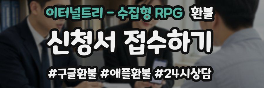 이터널트리 - 수집형 RPG 환불