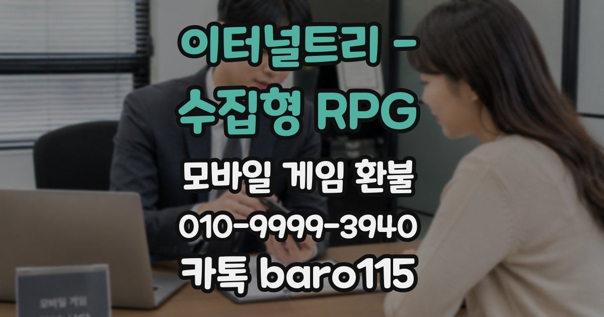 이터널트리 - 수집형 RPG 환불