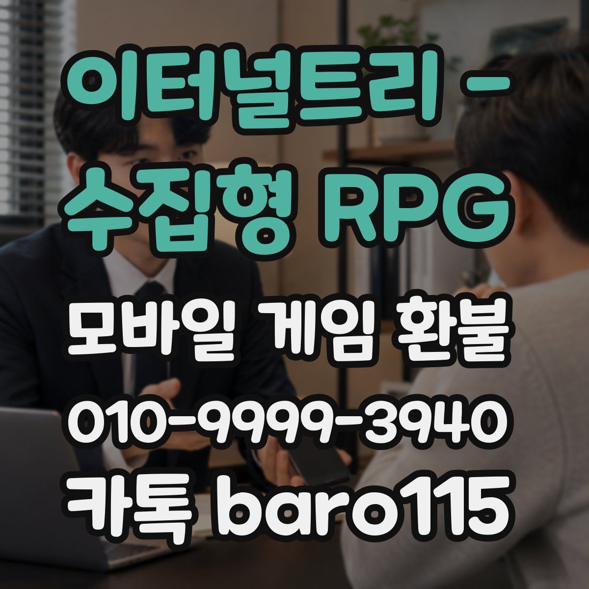 이터널트리 - 수집형 RPG 환불
