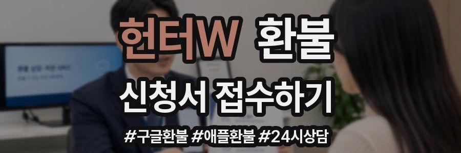 헌터W 환불