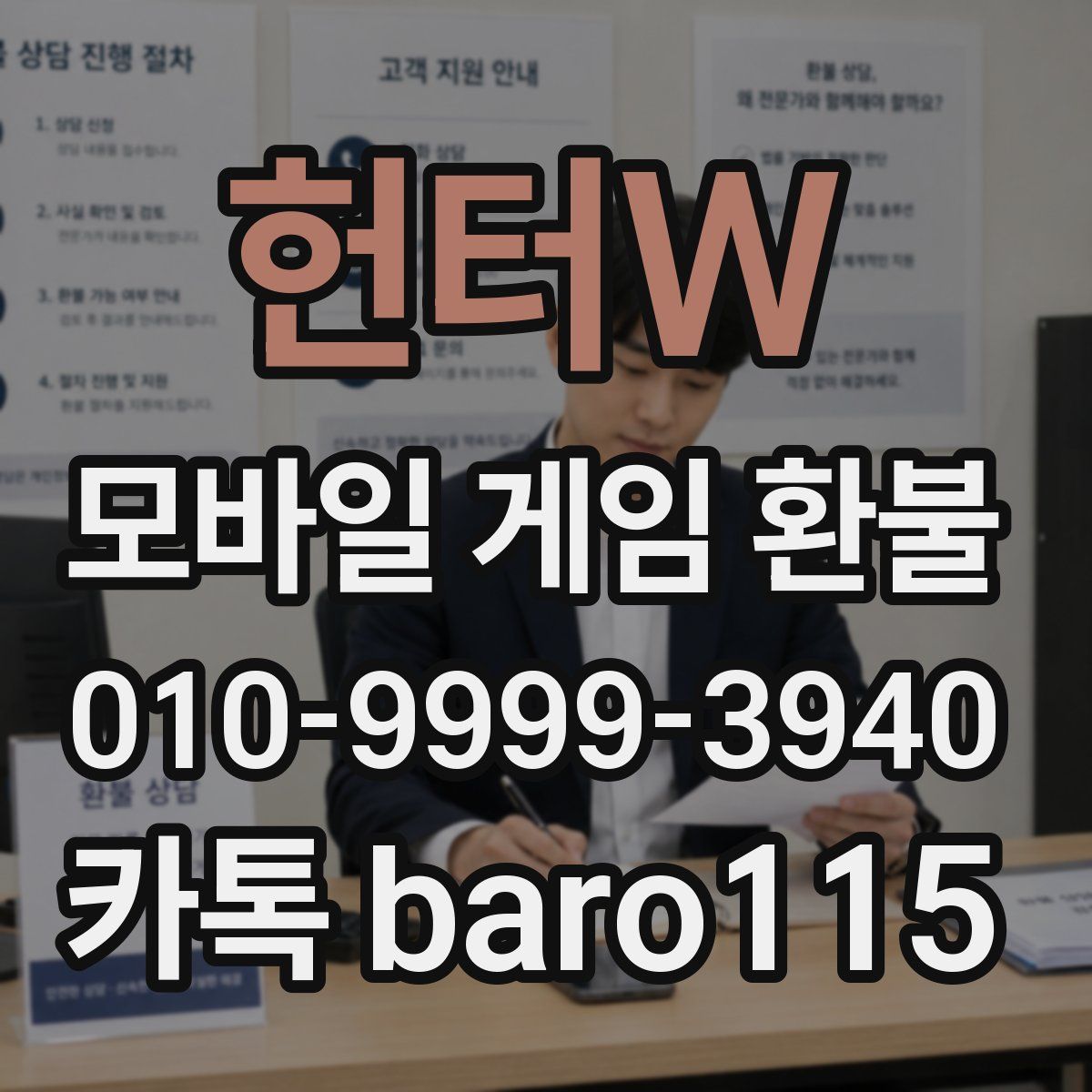헌터W 환불